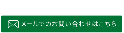 メールでのお問合せ