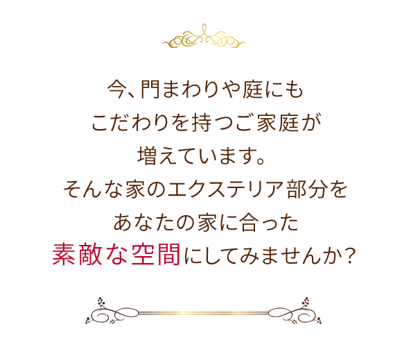 今、門まわりや庭にもこだわりを持つご家庭が増えています。