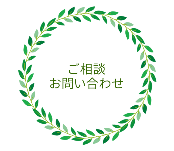 ご相談・お問合せ