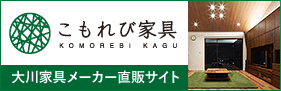 こもれび家具　大川家具メーカー直販サイト