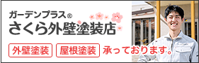 ガーデンプラス　さくら外壁塗装店　外壁塗装・屋根塗装承っております。