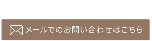 メールでのお問合せ
